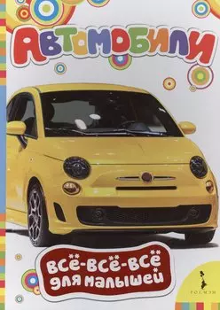 Автомобили