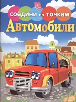 Автомобили
