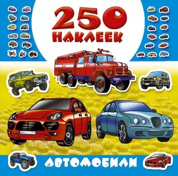 Автомобили