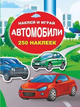 Автомобили