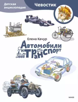 Автомобили и транспорт. Детская энциклопедия (Чевостик) (Paperback)