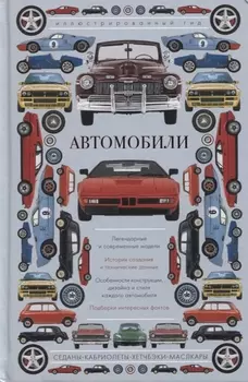 Автомобили. Иллюстрированный гид