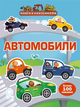 Автомобили
