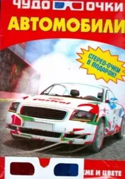 Автомобили (мЧудо-очки) (+стерео-очки) (пакет)
