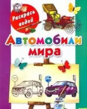 Автомобили мира / (мягк) (Раскрась водой). Рахманов А. (АСТ)