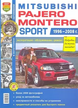 Автомобили Mitsubishi Pajero/Montero Sport (1996-2008 гг.). Эксплуатация, обслуживание, ремонт. Иллюстрированное практическое пособие