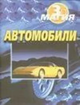 Автомобили (мМагия 3D)