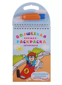 Автомобили. Многоразовая раскраска. Рисуем водой