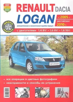 Автомобили Renault / Dacia Logan (c 2005 г.. рестайлинг 2010 г.). Эксплуатация, обслуживание, ремонт. Иллюстрированное практическое пособие