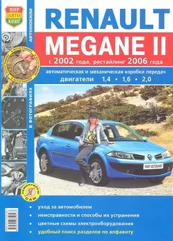 Автомобили Renault Megane 2