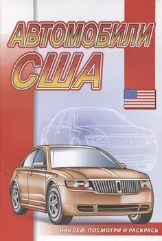 Автомобили США