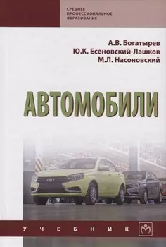 Автомобили. Учебник