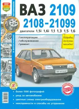 Автомобили ВАЗ-2108, -2109, -21099 с двигателями 1,5i 1,1 1,3 1,5 Эксплуатация. обслуживание, ремонт: Иллюстрированное практическое пособие