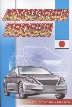 Автомобили Японии