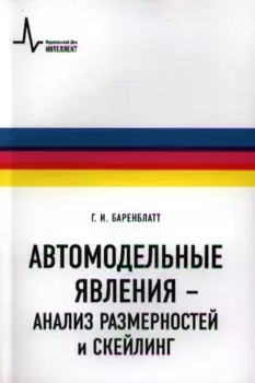 Автомодельные явления- анализ размерностей и скейлинг: Учебное пособие