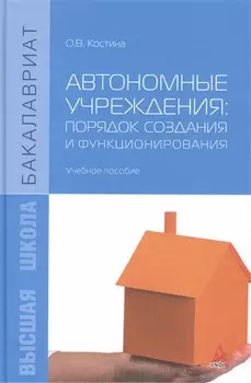 Автономные учреждения: порядок создания и функционирования. Учебное пособие