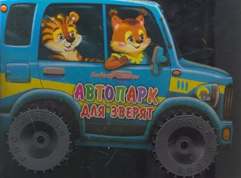 Автопарк для зверят: книжка-игрушка на картоне