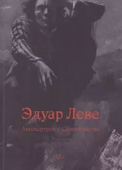 Автопортрет Самоубийство