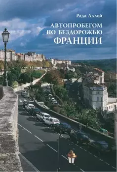 Автопробегом по бездорожью Франции