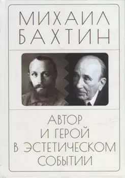 Автор и герой в эстетическом событии