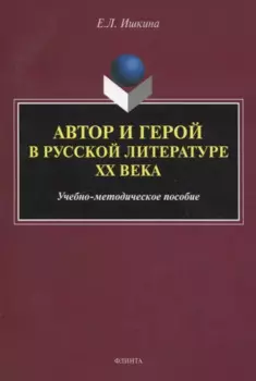 Автор и герой в русской литературе ХХ века. Учебно-методическое пособие