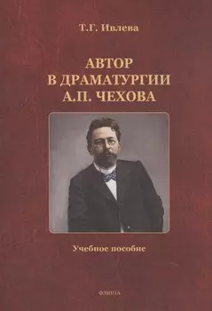 Автор в драматургии А.П. Чехова. Учебное пособие