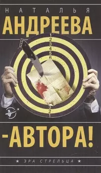 Автора! : роман