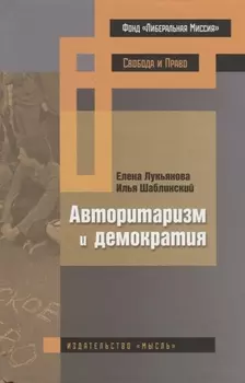 Авторитаризм и демократия (БИМ) Лукьянова