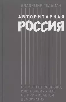 Авторитарная Россия: Бегство от свободы, или Почему у нас не приживается демократия