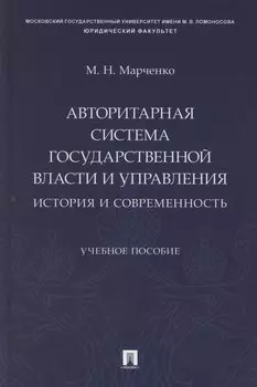 Авторитарная система государственной власти и управления: история и современность. Учебное пособие