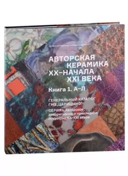 Авторская керамика XX-начала XXI века Книга 1 А-Л. Генеральный каталог фондов ГМЗ "Царицыно"