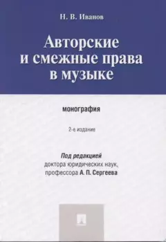 Авторские и смежные права в музыке: монография