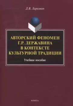 Авторский феномен Г.Р. Державина в контексте культурной традиции Учебное пособие