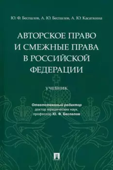 Авторское право и смежные права в Российской Федерации: учебник