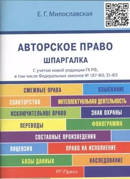 Авторское право Шпаргалка С учетом новой редакции ГК РФ в том числе Федеральных законов 187-ФЗ 35-ФЗ