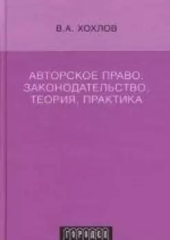 Авторское право: Законодательство,теория,практика