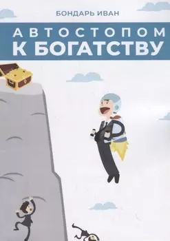 Автостопом к богатству