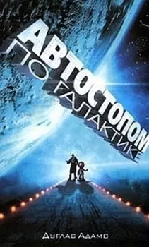 Автостопом по Галактике. Ресторан "У конца Вселенной"