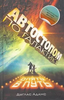 Автостопом по Галактике. Опять в путь, Жизнь ,Вселенная и все остальное, Всего хорошего, и спасибо за рыбу!, В основном безвредна