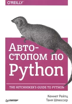 Автостопом по Python