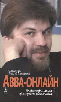 Авва-онлайн. Интернет-записки приходского священника