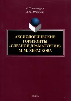 Аксиологические горизонты "слезной драматурии" М.М. Хераскова Монография