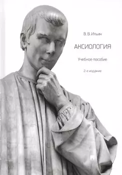 Аксиология. Учебное пособие