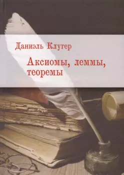 Аксиомы, леммы, теоремы