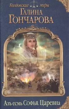 Азъ есмь Софья. Царевна
