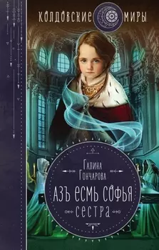 Азъ есмь Софья. Сестра