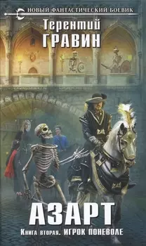 Азарт. Книга вторая. Игрок поневоле: фантастический роман