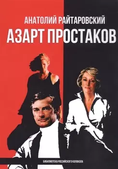 Азарт простаков