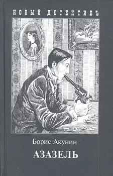 Азазель (с иллюстр.)