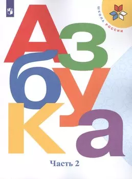 Азбука. 1 класс. Учебник для общеобразовательных организаций. В двух частях. Часть 2 (комплект из 2 книг)